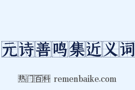 元诗善鸣集近义词是什么意思的图片